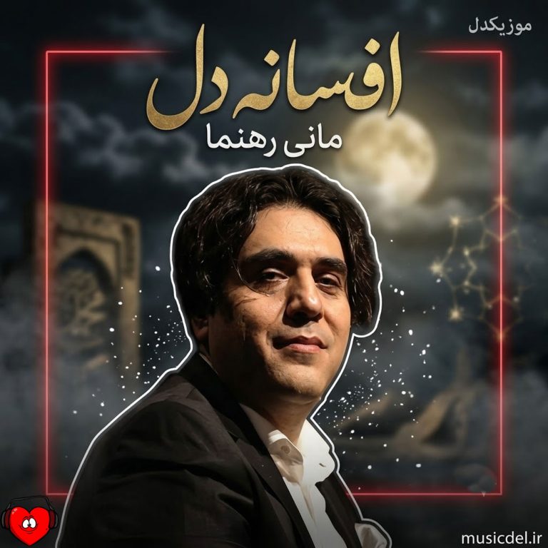 دانلود آهنگ افسانه دل از مانی رهنما